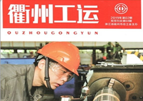 《衢州工運(yùn)》2019年第68期，刊登了我公司工會(huì)主席汪培同志的《在創(chuàng) 文創(chuàng)衛(wèi)工作中發(fā)揮科技的力量